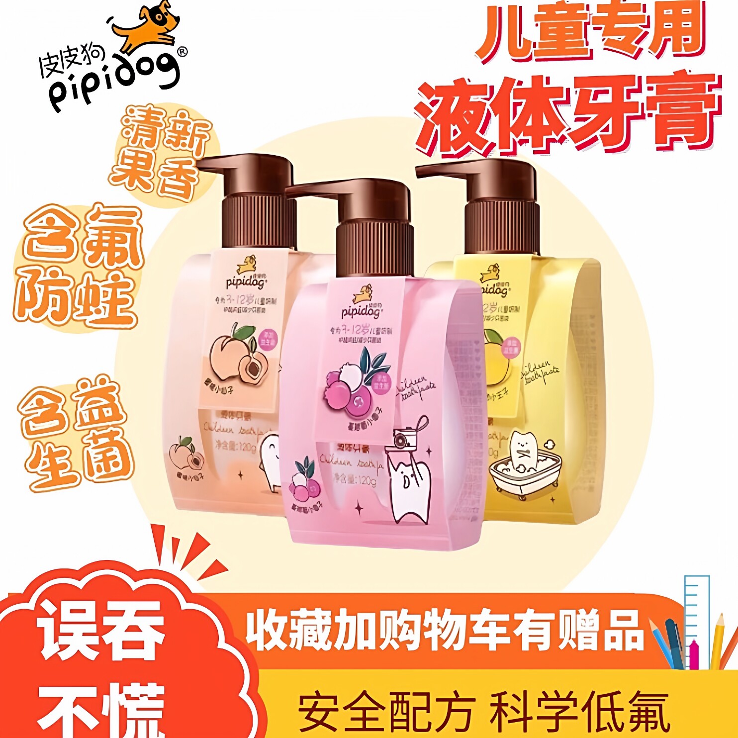 皮皮狗儿童液体牙膏微氟防蛀固齿