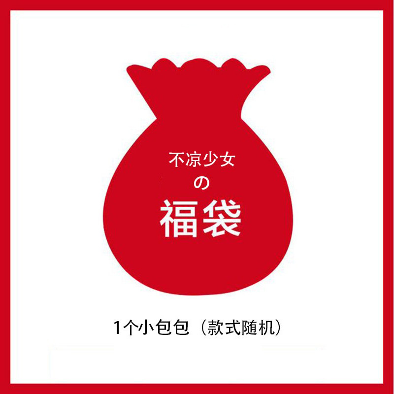 【不凉少女福袋】不凉少女铺随机大礼包,箱包皮具/热销女包/男包,通用款女包,淘宝优惠券,粉丝福利购,淘宝优惠卷
