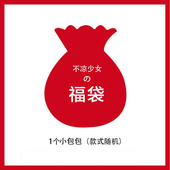 不凉少女铺随机大礼包 不凉少女福袋