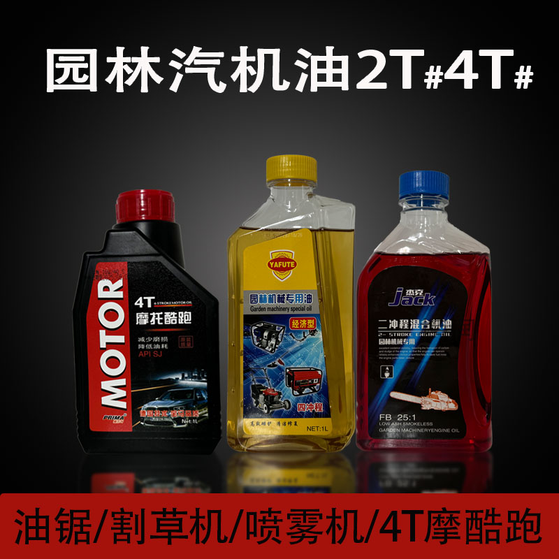 二冲程油锯机油四冲程机油割草机