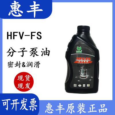 现货上海惠丰HFV-FS分子泵油