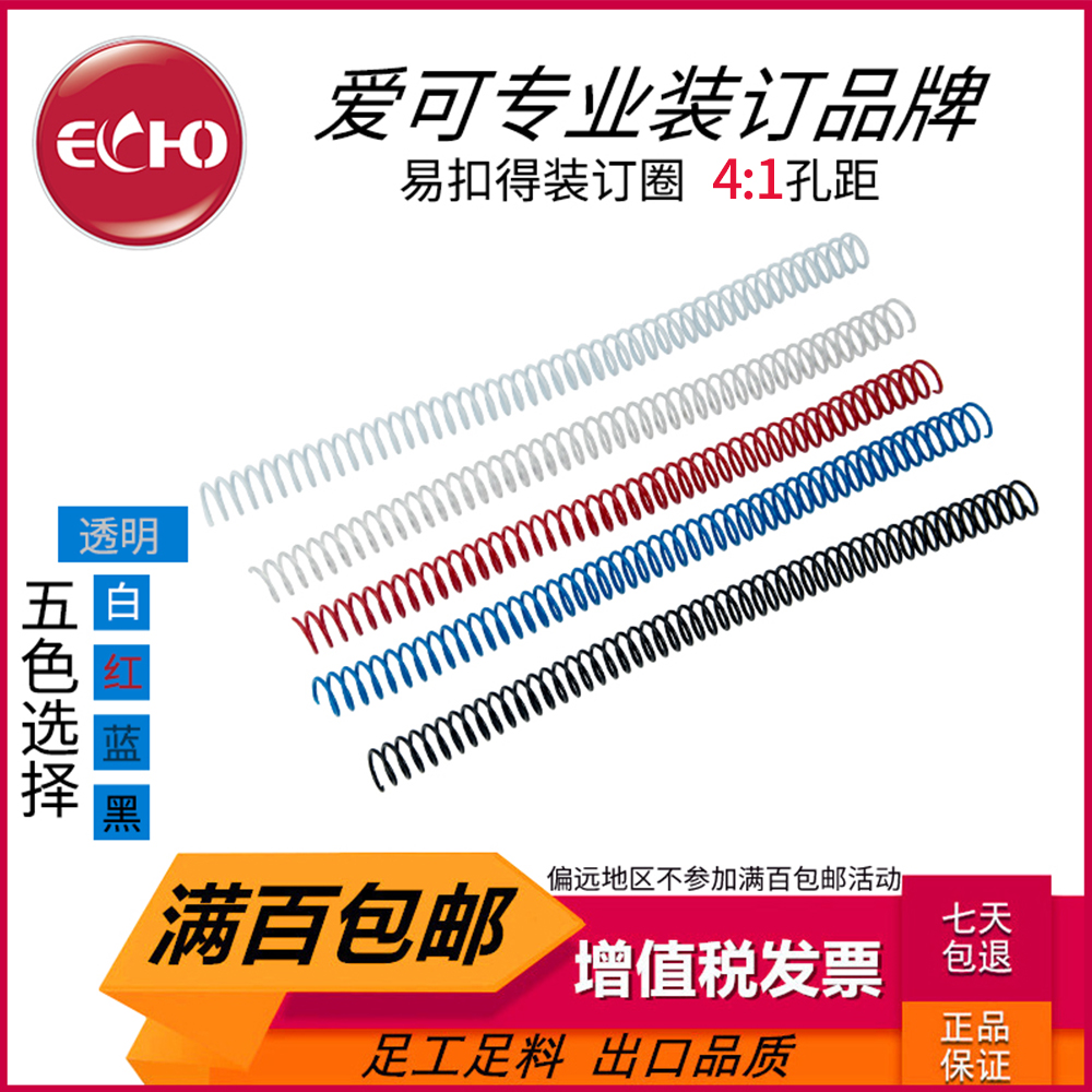 ECHO爱可螺旋蛇形单线装订圈6至38mm黑白蓝红透明A4耗材满百包邮