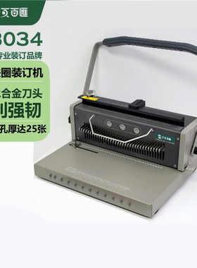 千页百汇 铁圈装订机34孔双线圈打孔3:1方孔一次25张S8034