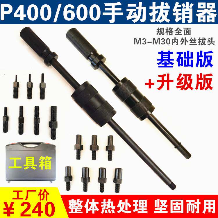 手动拔销器P400AB/600重型拉拔锤M3-M30内外螺纹定位锥销拆卸工具