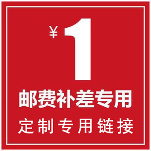 专用定制补拍补运费差价链接定制请拍这个连接补差价几元 拍几件1