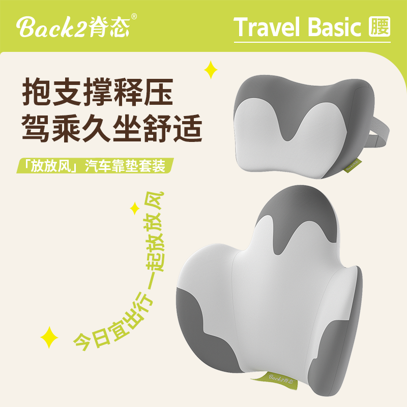 【胡可直播间】脊态汽车头枕腰靠套装颈枕靠垫枕车载