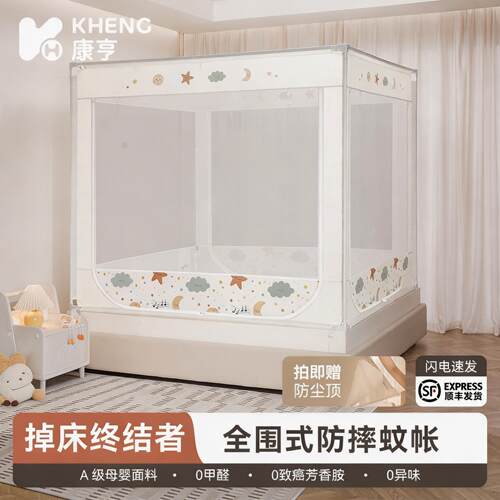 康亨防摔蚊帐儿童2026新款婴儿防止掉床宝宝家用卧室全底式床笠