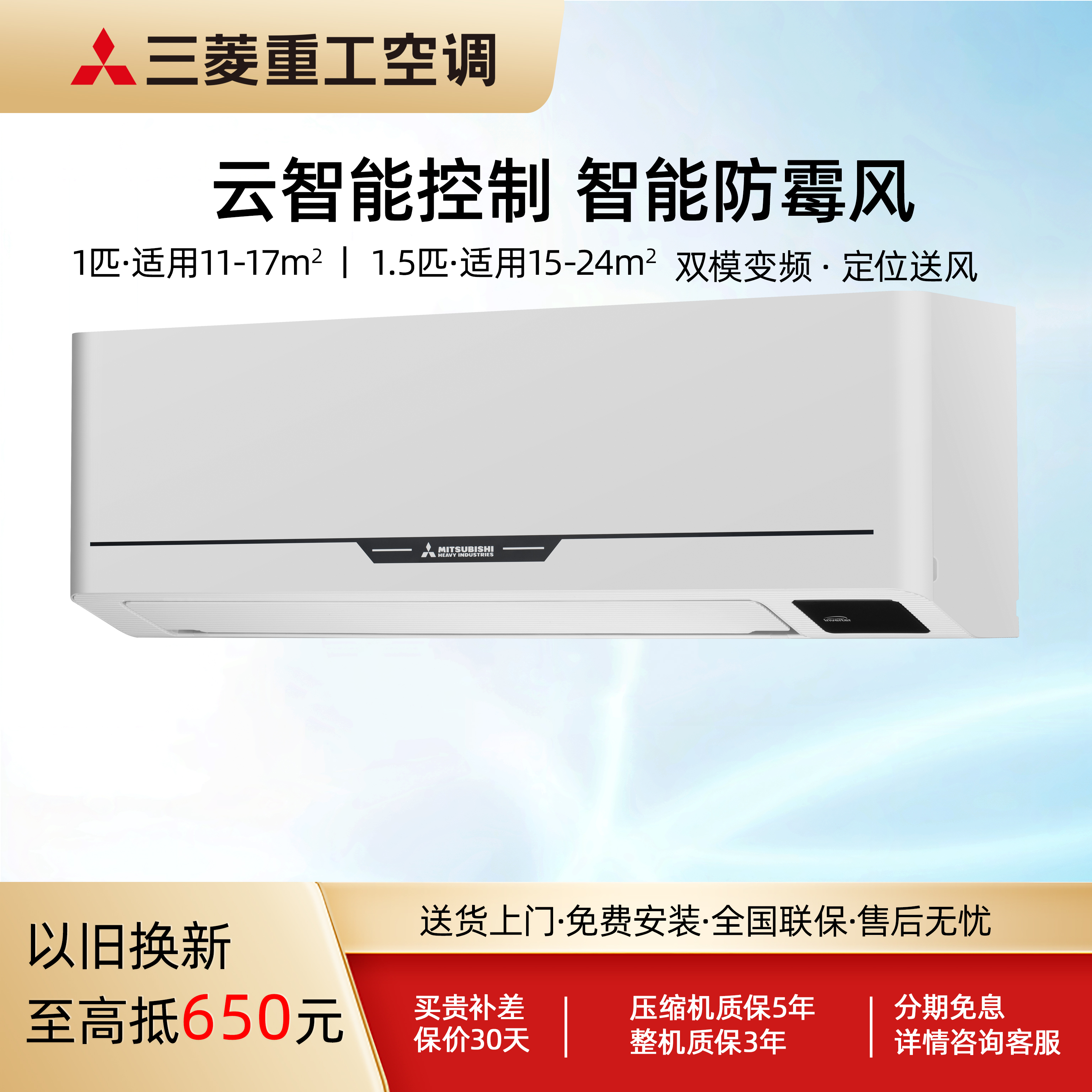 三菱重工变频空调1.5匹挂机