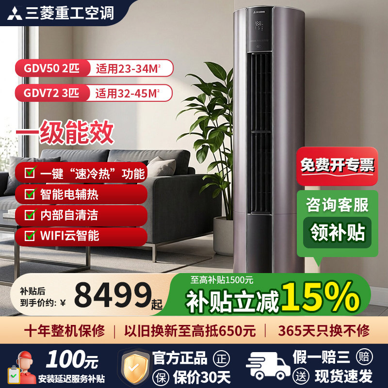 三菱重工柜式空调一级家用能效2匹3匹智能电辅热WIFI圆柱立式空调