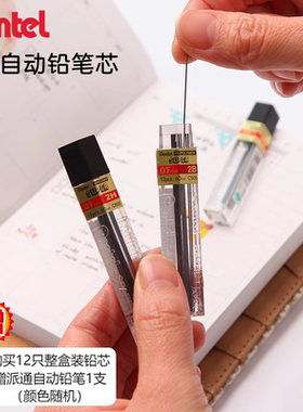 日本Pentel派通C505自动铅芯活动铅笔替芯0.5/0.7按动铅笔不易断芯2b/2h/hb笔芯书写顺滑易擦学生用石墨铅芯