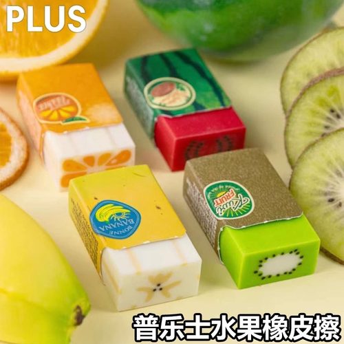 PLUS普乐士水果限定橡皮擦拭干净