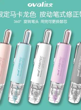 送试用装！台湾oval欧文修正带涂改带大容量限定款学生用马卡龙系列按动改正带可换替芯文具ins高颜值女生