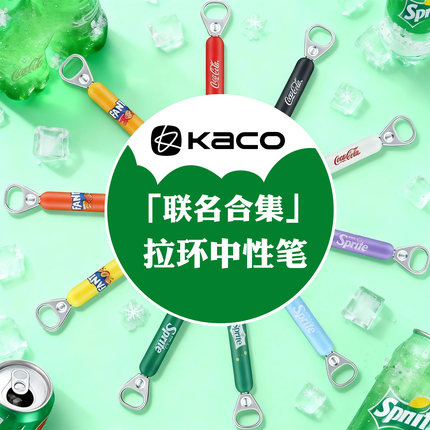 【可口可乐大合集】KACO灵悦联名拉环中性笔可乐雪碧芬达拉环创意高颜值ins解压笔ST笔尖双珠刷题办公签字笔