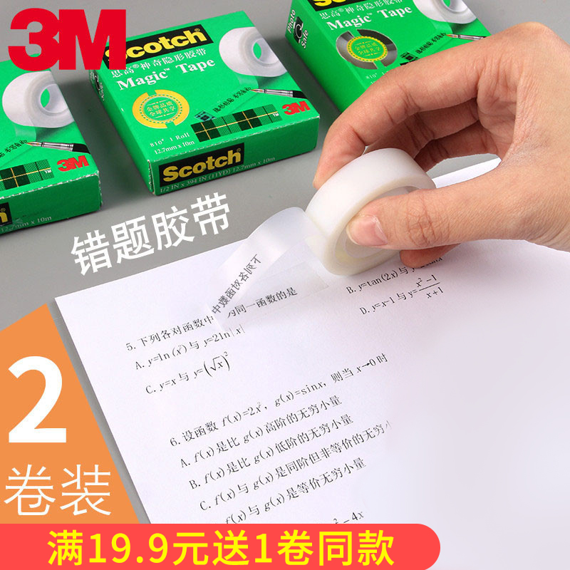 3M思高隐形胶带错题答案粘字学生手账耐撕透明磨砂贴改错粘贴复印可