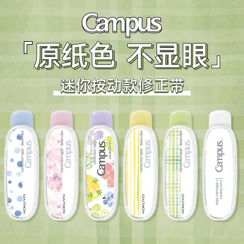国誉原纸色便携式学生按动修正带