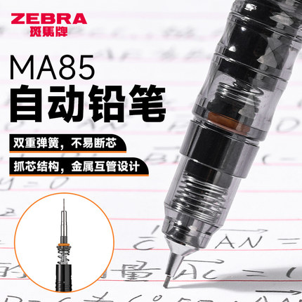 日本ZEBRA斑马自动铅笔MA85不断铅DelGuard小学生专用不易断芯低重心0.5mm/0.7绘图铅笔限量版学生专用0.3
