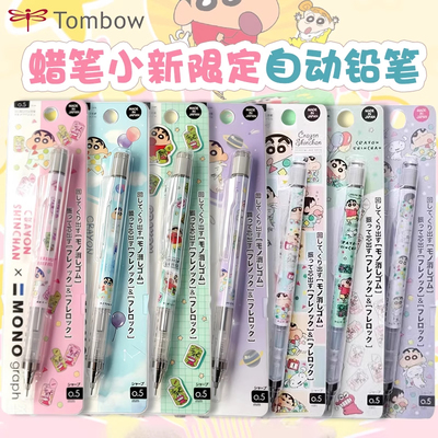Tombow蜻蜓蜡笔小新限定自动铅笔