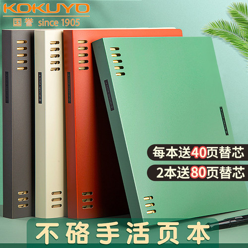 国誉活页本B5可拆卸替芯A5笔记本