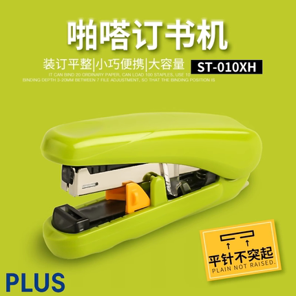 日本PLUS普乐士ST-010XH/VNH啪嗒订书机可调节装订深度省力便携型平针迷你订书器学生用男女小号家用装订器