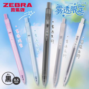 日本ZEBRA斑马牌JJ6雾透限定中性笔半透明磨砂迷雾杆虹彩笔简约大容量速干学生用考试刷题笔按压式 水笔0.5mm