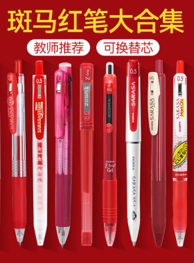 教师节送礼日本ZEBRA斑马红笔日系JJ15标记笔按动中性笔学生红笔老师专用笔批改高颜值文具手账笔舰店官网笔
