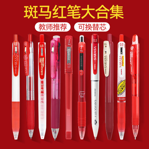 斑马按动中性笔红笔老师用批改笔