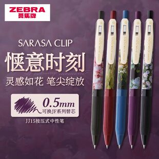 日本ZEBRA斑马复古系列SARASA惬意时刻限定JJ15复古色中性笔大自然花卉树木繁花田园风按动水笔手账签字笔0.5