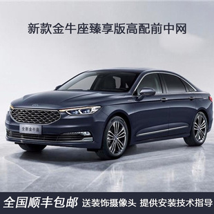 臻享版 改装 送摄像头 21新金牛座前中网杠上中网高配顶配运动款