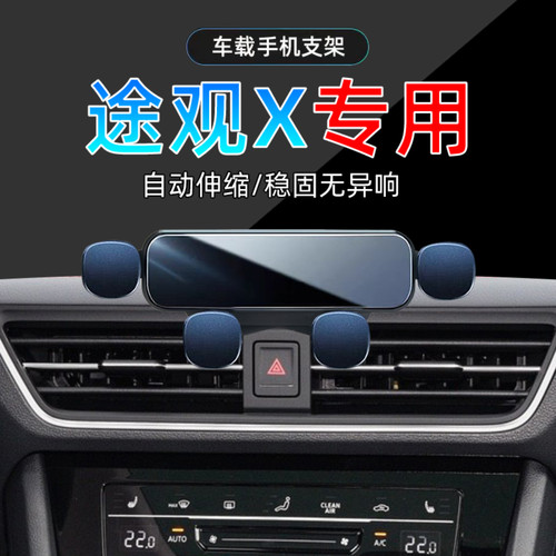 22-24款大众途观X手机支架