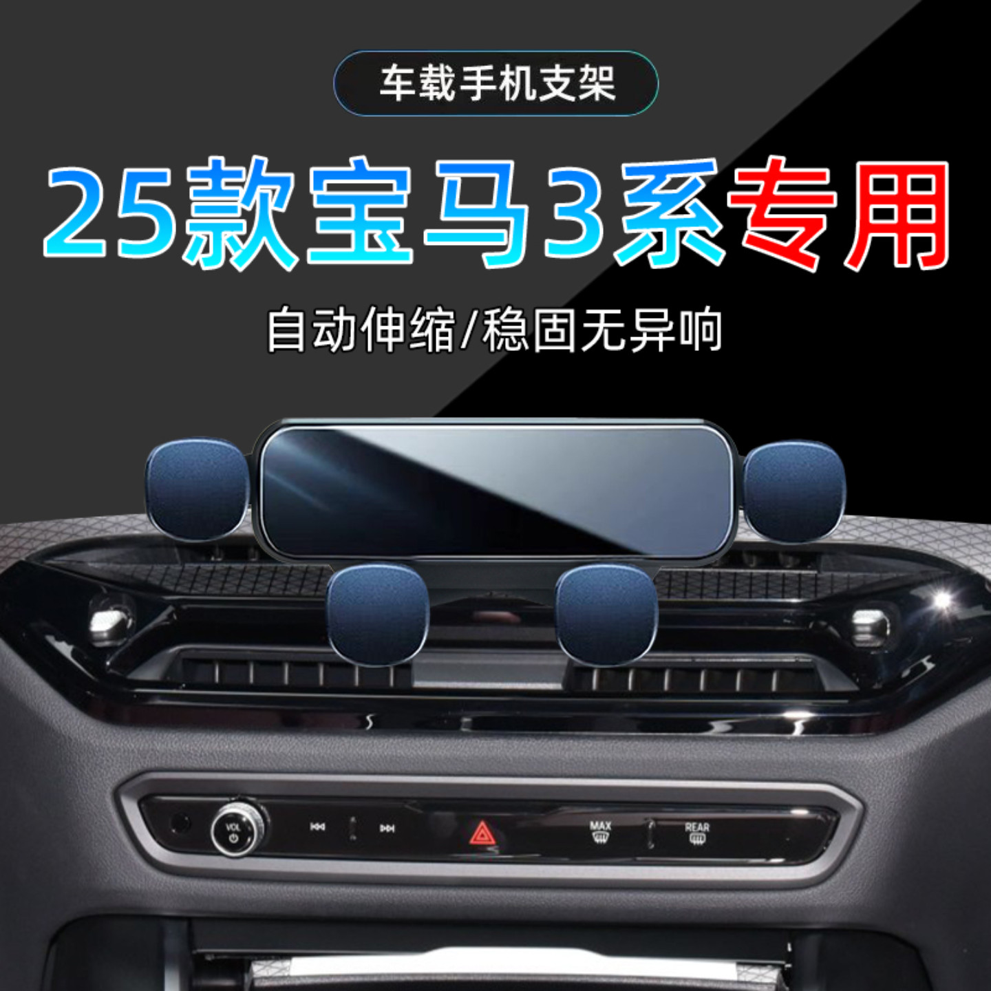 25款宝马3系车载手机支架