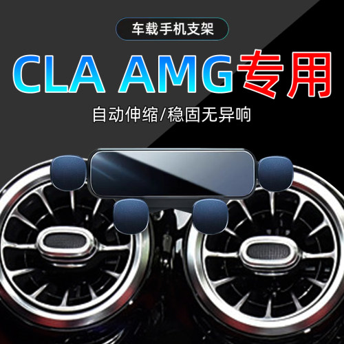 奔驰CLAAMG手机支架单手取放