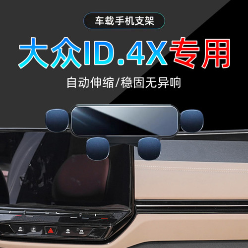 21-24款大众ID.4X手机支架