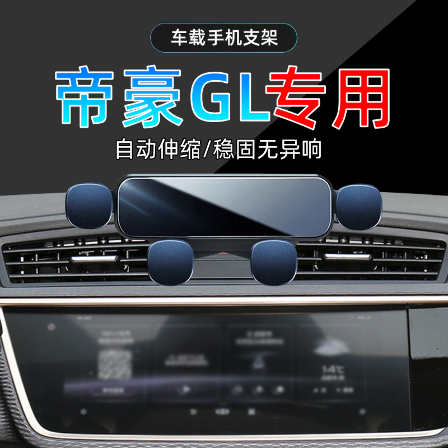 17-21款吉利帝豪GL手机支架
