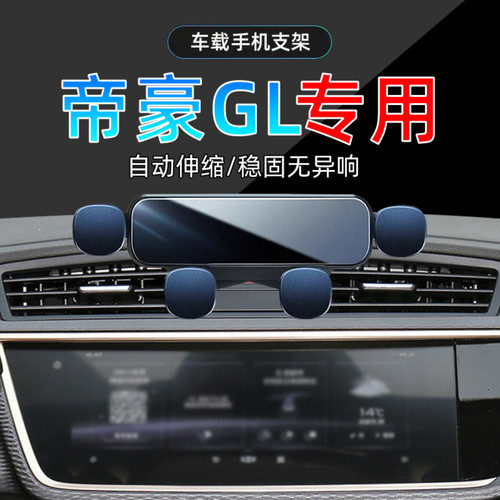 17-21款吉利帝豪GL手机支架