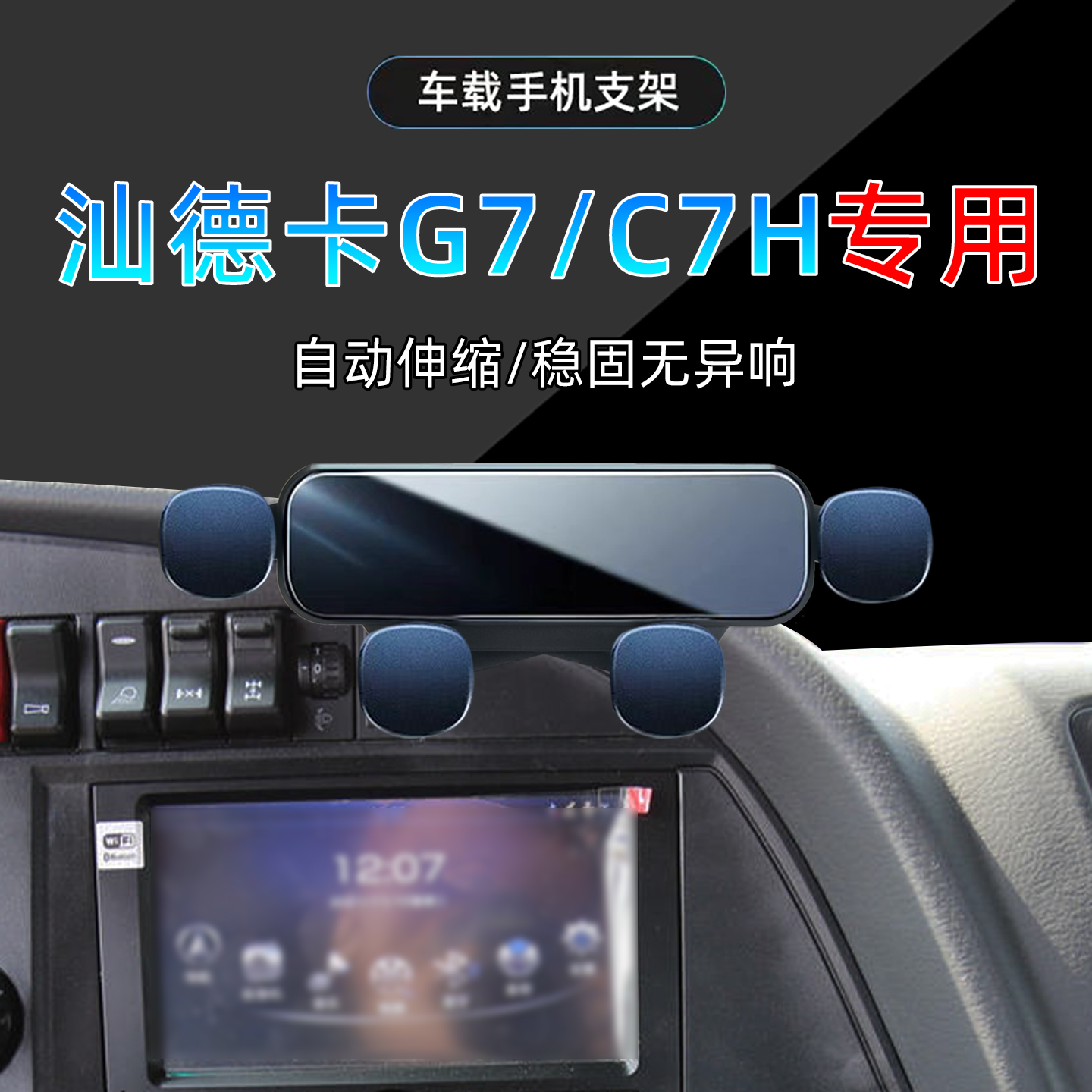 汕德卡G7/C7H手机支架