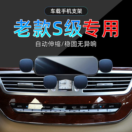 08-12款奔驰S级手机支架