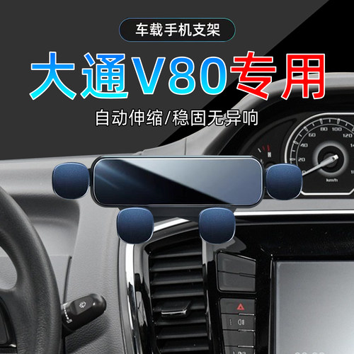 18-23款上汽大通V80手机支架