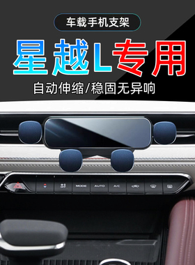 适应于21-25款星越L专用手机架车载导航23底座24吉利手机支架改装