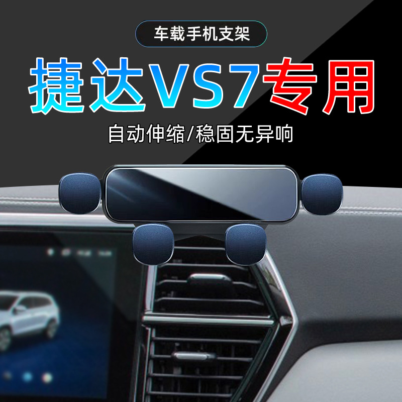 20-24款捷达VS7手机支架单手取放