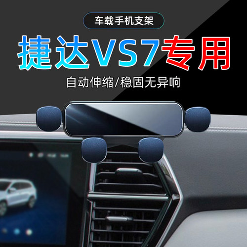 20-24款捷达VS7手机支架单手取放