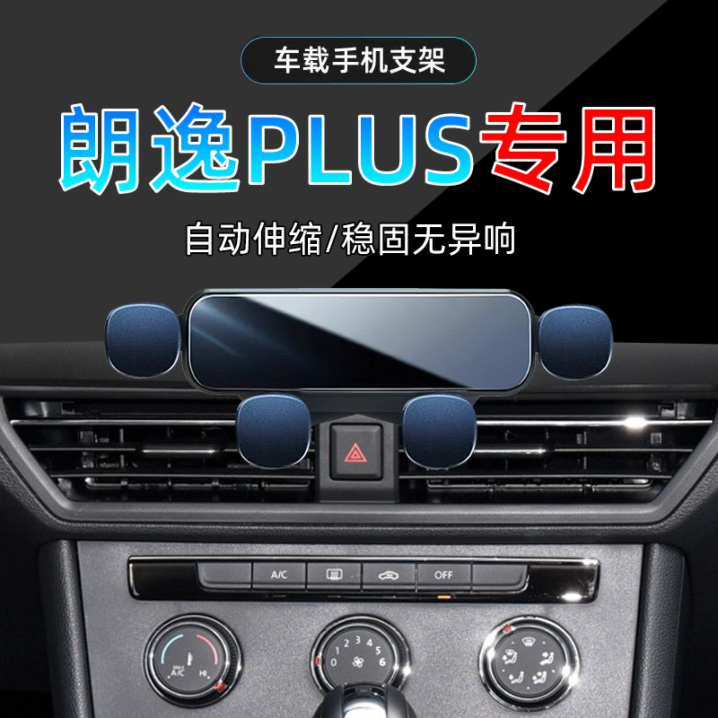 18-22款朗逸PLUS手机支架