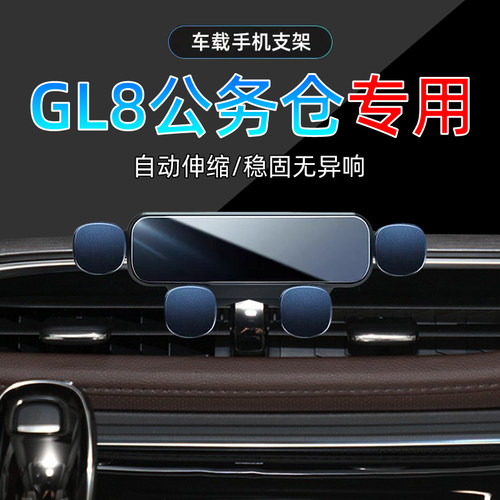 GL8陆上公务仓手机支架单手取放