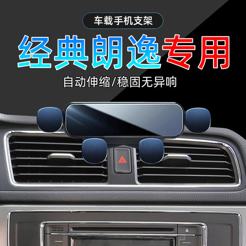 经典朗逸手机支架单手取放