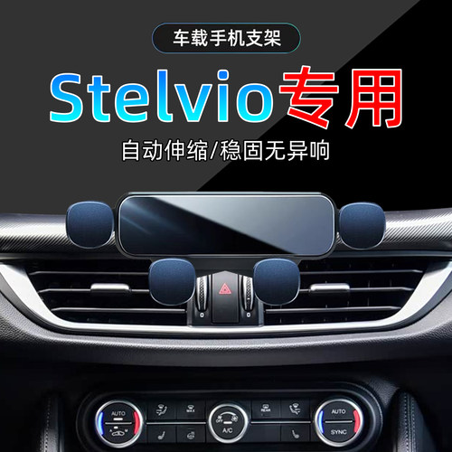 17-23款罗密欧Stelvio手机支架