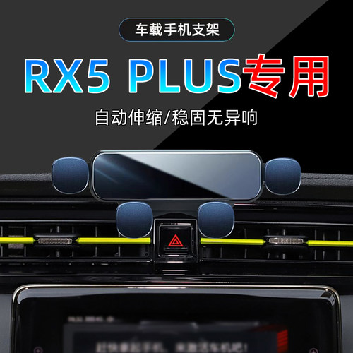 21-25款荣威RX5PLUS手机支架