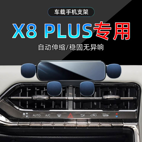 23款思皓X8PLUS手机支架