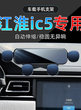 适用于20款江淮IC5专用手机支架底座豪华都市版江淮ic5车载手机架