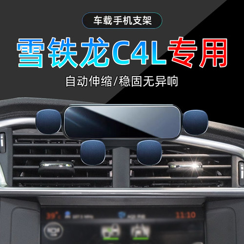 雪铁龙C4L手机支架单手取放