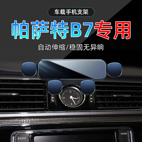 帕萨特B7手机支架单手取放