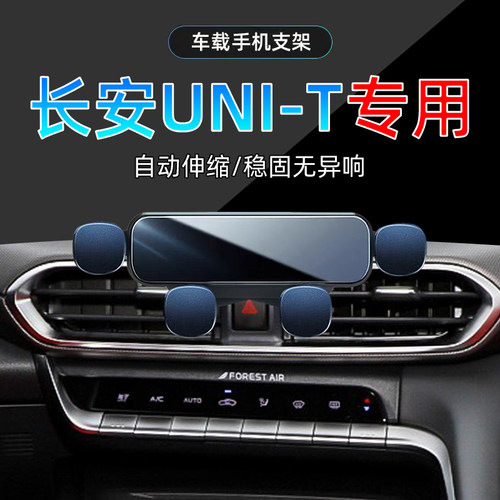 长安UNI-T手机支架单手取放